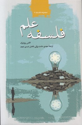 تصویر  فلسفه علم
