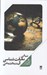 تصویر  مباني معرفت شناسي آينده انديشي