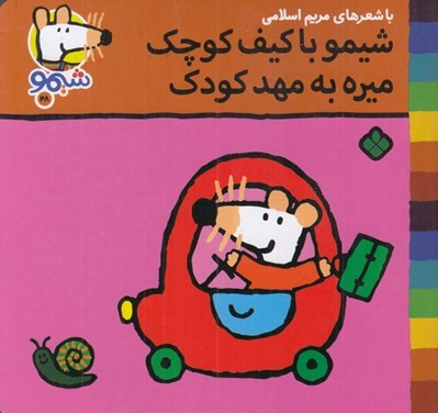 تصویر  شيمو با كيف كوچك ميره به مهدكودك / شيمو 48