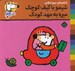 تصویر  شيمو با كيف كوچك ميره به مهدكودك / شيمو 48