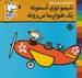 تصویر  شيمو توي آسمونه يك هواپيما مي رونه / شيمو 51
