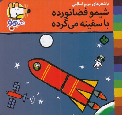 تصویر  شيمو فضانورده با سفينه مي گرده / شيمو 54