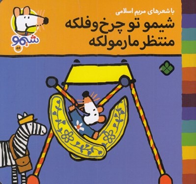 تصویر  شيمو تو چرخ و فلكه منتظر مارمولكه / شيمو 56