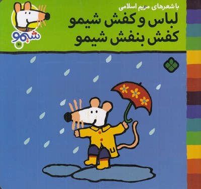 تصویر  لباس و كفش شيمو كفش بنفش شيمو / شيمو 61
