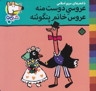 تصویر  عروسي دوست منه عروس خانم پنگوئنه / شيمو 63