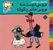 تصویر  عروسي دوست منه عروس خانم پنگوئنه / شيمو 63