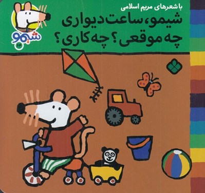 تصویر  شيمو ساعت ديواري چه موقعي؟ چه كاري؟ / شيمو 64