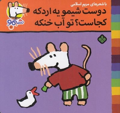تصویر  دوست شيمو يه اردكه كجاست؟ تو آب خنكه / شيمو 70