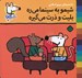 تصویر  شيمو به سينما مي ره بليت و ذرت مي گيره / شيمو 71