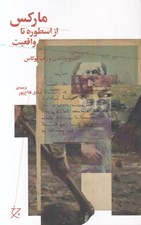 تصویر  ماركس (از اسطوره تا واقعيت)