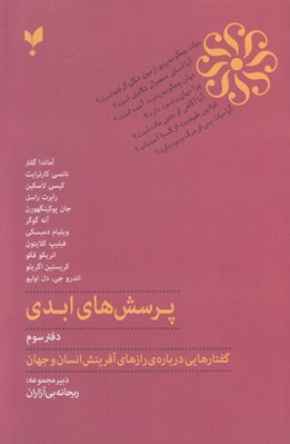 تصویر  پرسش هاي ابدي 3 (گفتارهايي درباره ي رازهاي آفرينش انسان و جهان)