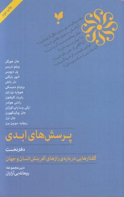 تصویر  پرسش هاي ابدي 1 (گفتارهايي درباره ي رازهاي آفرينش انسان و جهان)