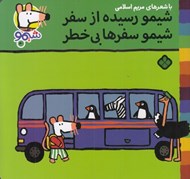 تصویر  شيمو رسيده از سفر شيمو سفرها بي خطر / شيمو 40