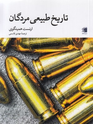 تصویر  تاريخ طبيعي مردگان