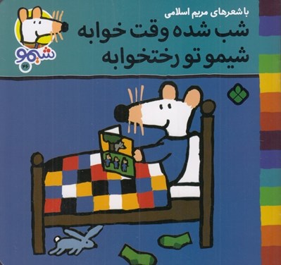 تصویر  شب شده وقت خوابه شيمو تو رختخوابه / شيمو 46