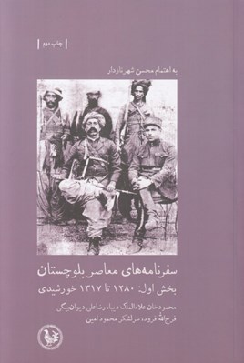 تصویر  سفرنامه هاي معاصر بلوچستان (بخش اول 1280 تا 1317 خورشيدي)