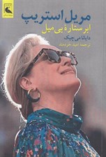 تصویر  مريل استريپ ابر ستاره بي ميل