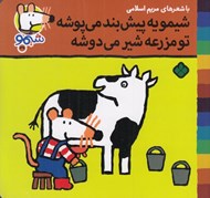 تصویر  شيمو يه پيش بند مي پوشه تو مزرعه شير مي دوشه / شيمو 39