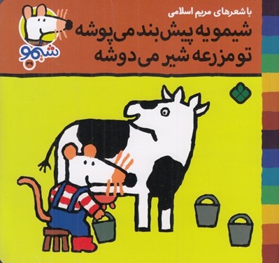 تصویر  شيمو يه پيش بند مي پوشه تو مزرعه شير مي دوشه / شيمو 39