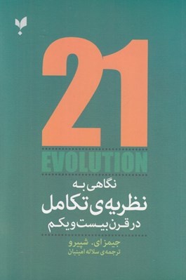 تصویر  نگاهي به نظريه ي تكامل در قرن بيست و يكم