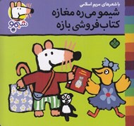 تصویر  شيمو مي ره مغازه كتاب فروشي بازه / شيمو 43