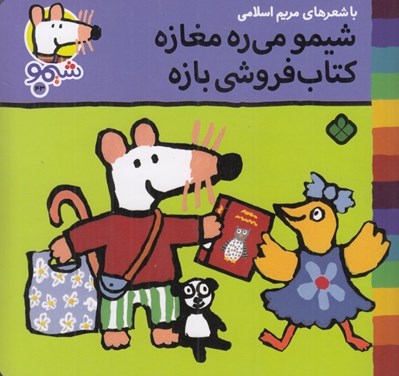 تصویر  شيمو مي ره مغازه كتاب فروشي بازه / شيمو 43
