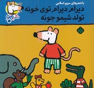 تصویر  ديرام ديرام توي خونه تولد شيمو جونه / شيمو 44