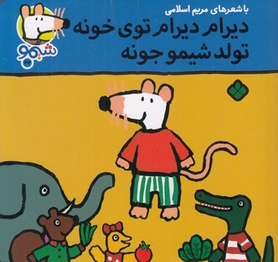 تصویر  ديرام ديرام توي خونه تولد شيمو جونه / شيمو 44