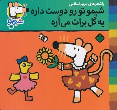 تصویر  شيمو تو رو دوست داره يه گل برات مي آره / شيمو 47