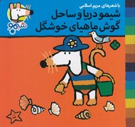 تصویر  شيمو دريا و ساحل گوش ماهياي خوشگل / شيمو 50