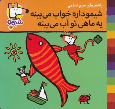 تصویر  شيمو داره خواب مي بينه يه ماهي تو آب مي بينه / شيمو 52