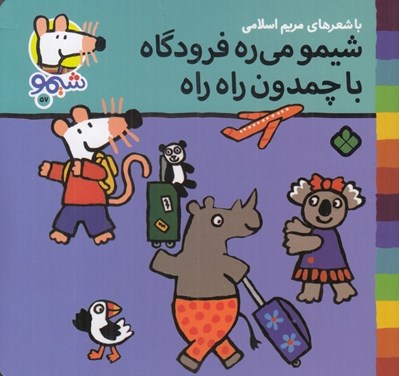 تصویر  شيمو مي ره فرودگاه با چمدون راه راه / شيمو 57