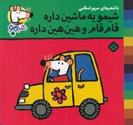 تصویر  شيمو يه ماشين داره قام قام و هين هين داره / شيمو 58