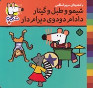 تصویر  شيمو و طبل و گيتار دادام دودوي ديرام دار / شيمو 59