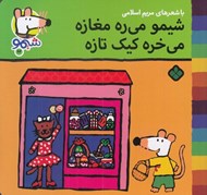 تصویر  شيمو مي ره مغازه مي خره كيك تازه / شيمو 62