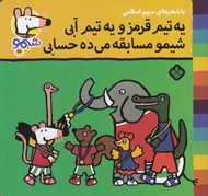 تصویر  يه تيم قرمز و يه تيم آبي شيمو مسابقه مي ده حسابي / شيمو 67