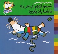 تصویر  شيمو توي آب مي ره تا شنا ياد بگيره / شيمو 68
