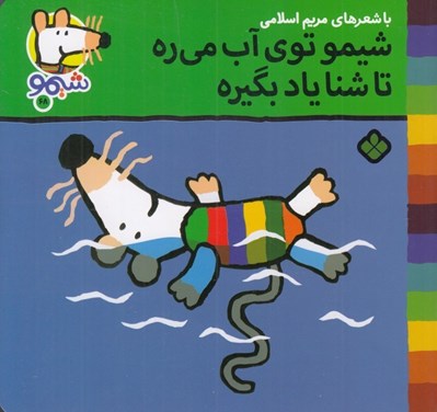 تصویر  شيمو توي آب مي ره تا شنا ياد بگيره / شيمو 68