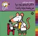 تصویر  دكتر شيمو زود بيا مريضه بچه پاندا / شيمو 69