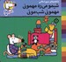 تصویر  شيمو مي ره مهموني مهموني شب موني / شيمو 72