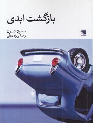 تصویر  بازگشت ابدي