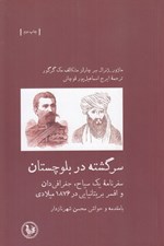 تصویر  سرگشته در بلوچستان (سفرنامه يك سياح جغرافي دان و افسر بريتانيايي د 1876 ميلادي)