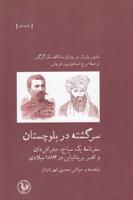 تصویر  سرگشته در بلوچستان (سفرنامه يك سياح جغرافي دان و افسر بريتانيايي د 1876 ميلادي)