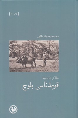 تصویر  مقالاتي در زمينه قوم شناسي بلوچ