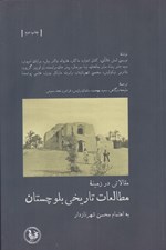 تصویر  مقالاتي در زمينه مطالعات تاريخي بلوچستان