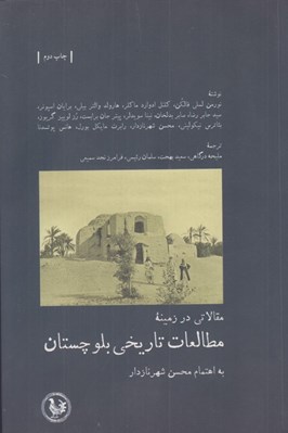 تصویر  مقالاتي در زمينه مطالعات تاريخي بلوچستان