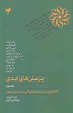 تصویر  پرسش هاي ابدي 2 (گفتارهايي درباره ي رازهاي آفرينش انسان و جهان)