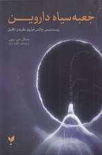 تصویر  جعبه سياه داروين (زيست شيمي چالشي فراروي نظريه ي تكامل)