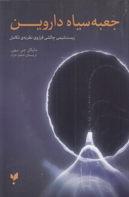 تصویر  جعبه سياه داروين (زيست شيمي چالشي فراروي نظريه ي تكامل)