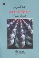 تصویر  چه كسي از جهان هاي موازي مي ترسد؟